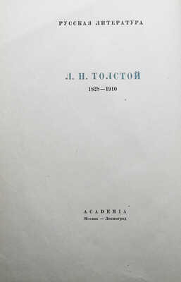 Толстой Л.Н. Война и мир / Подготовка текста Г.А. Волкова и М.А. Цявловского. В 4 т. Т. I-IV. М.-Л.: Academia, 1935
